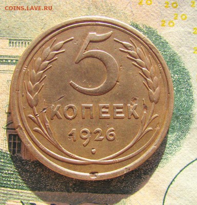 5 копеек 1926 широкий кант - IMG_8662.JPG