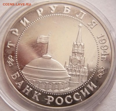 3 руб. Партизаны 1994 г. мытый пруф до 22-00.28.11.16 г. мск - P1370864.JPG
