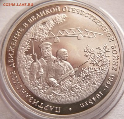 3 руб. Партизаны 1994 г. мытый пруф до 22-00.28.11.16 г. мск - P1370863.JPG