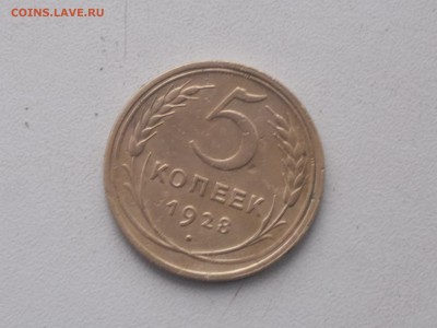 5 копеек 1928 г 24.11.2016 22-00 москв - DSCN2035.JPG