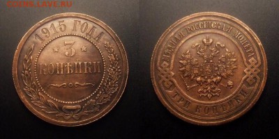 МОНЕТЫ МИРА 11-16 - Российская Империя – 3 копейки (1915) №2