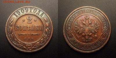 МОНЕТЫ МИРА 11-16 - Российская Империя – 2 копейки (1909)