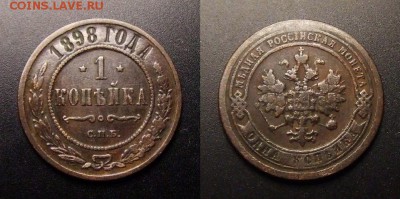 МОНЕТЫ МИРА 11-16 - Российская Империя – 1 копейка (1898)