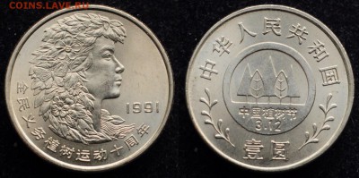 Китай - 1 юань 1991г. "Фестиваль посадки деревьев" - 1юань1991_1_1