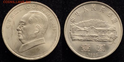 Китай - 1 юань 1993г. "100 летие Мао Дзе Дуна" - 1юань1993_1_1