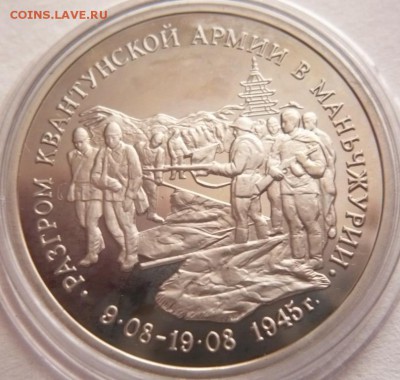 3 руб. Маньчжурия 1995 г. мытый пруф до 22-00.28.11.16 г. мс - P1370857.JPG