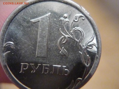 брак гурта 1 рубль 2013 года - P1170704.JPG