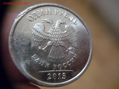 брак гурта 1 рубль 2013 года - P1170705.JPG