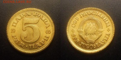 МОНЕТЫ МИРА 11-16 - Югославия  – 5 пара (1965) (aUNC)