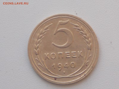 5 копеек 1940 до 24.11.2016 22-30 москов - DSCN2210.JPG