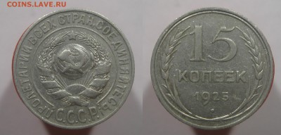 15 копеек 1925 шт. 1.22 ? - 15к25