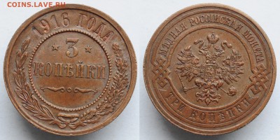 3 копейки 1916г. AU ---30-11-16 в 22-00--- - 3коп1916_3_1