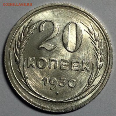 20 копеек 1930 - 20-30 ш UNC+