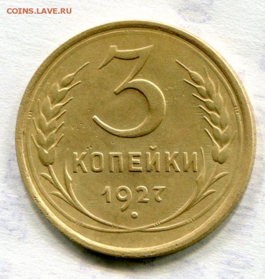 5 копеек 1951 год и 3 копейки 1927 год. - img124