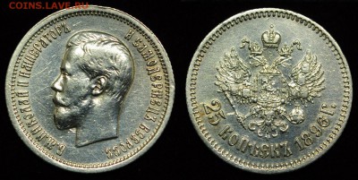 25 копеек 1896г. хорошие ---30-11-16 в 22-00--- - 25коп1896_1_1