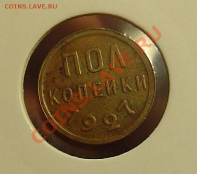 пол копейки 1927 отл до 06.01.11 22-00 - пол коп 1927 г