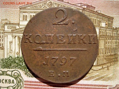2 копейки 1797 ЕМ  до 27.11.16 в 22-27 по мск - 1-IMG_0489.JPG