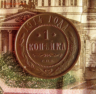 1 копейка 1914 до 27.11.2016 в 22-00 по Мск - 1-IMG_1134.JPG