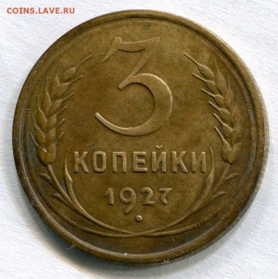 5 копеек 1951 год и 3 копейки 1927 год. - img128