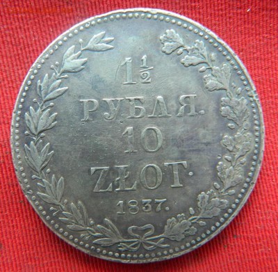 2 рубля 10 Злот 1837 года - DSCN1937[1].JPG
