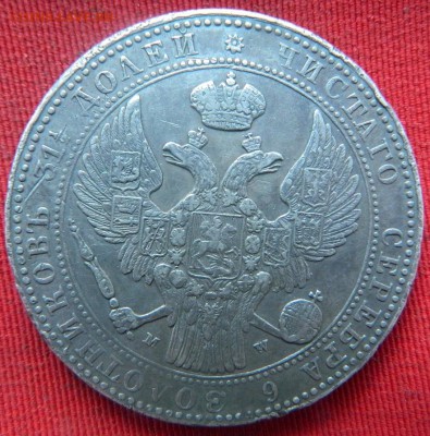 2 рубля 10 Злот 1837 года - DSCN1938[1].JPG