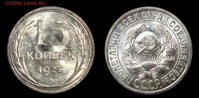 15 копеек 1925 яркий UNC! до 31.07(ВОСКРЕСЕНЬЕ) в 22мск - DSCN7811.JPG