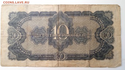 10 червонцев 1937 - 10 червонцев -1