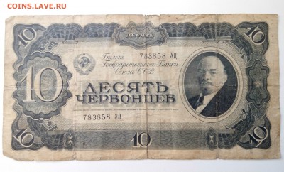 10 червонцев 1937 - 10 червонцев