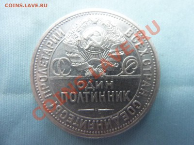 Один Полтинник 1924 г. ПЛ,  Достойный до 8.01.11 в 22-00 - MEMO0006.JPG