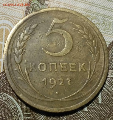 5 копеек 1927 г  КОРОТКИЙ до 26.11. 16 г.  22-00 МСК - 20161016_204239-1