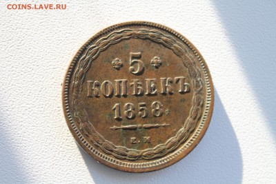 помогите оценить монеты 5 коп 1857,58,60г - IMG_4186.JPG