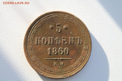 помогите оценить монеты 5 коп 1857,58,60г - IMG_4188.JPG