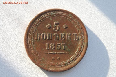 помогите оценить монеты 5 коп 1857,58,60г - IMG_4190.JPG