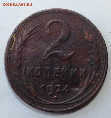 2 копейки 1924 гурт рефленый - IMG_2951.JPG