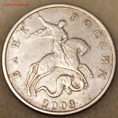 5 копеек 2003 без монетного двора. Оценка - IMG_3709.JPG