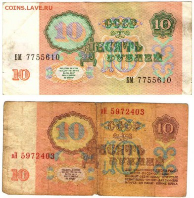 Боны. 10 руб. образ. 1961 и 1991 гг. до 30.11.16 г. в 23.00 - боны конверты