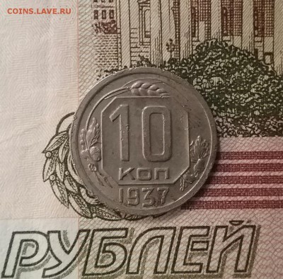 10 копеек 1937     до 28.11.16    22.00 - 20161124_091932-1