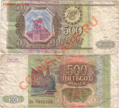 Обмен монет, бон и жетонов от medved (обновляется) - Russia 500 roubles 1993 Лп7943366