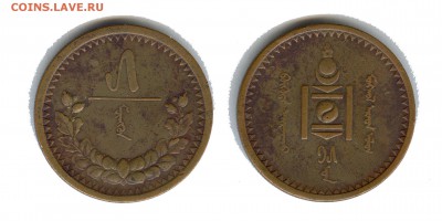 Монголия 5 мунгу 1925 вопрос подлинности. - ошибка 1925
