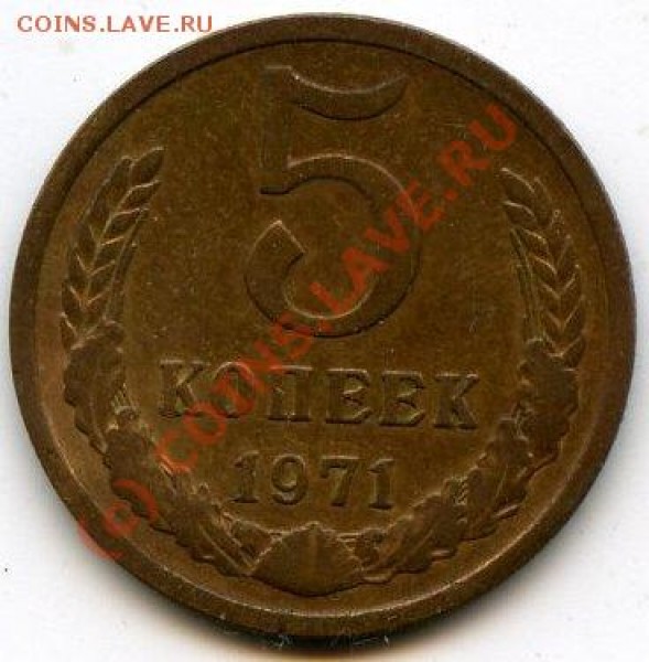 продам 5 копеек 1971 года - 2222222222222222222222