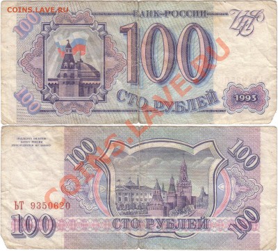 Обмен монет, бон и жетонов от medved (обновляется) - Russia 100 roubles 1993 ЬТ9350620