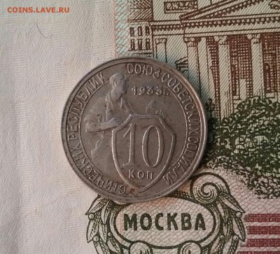 10 копеек 1933  до 28.11.16    22.00 - 20161124_091539-1-1