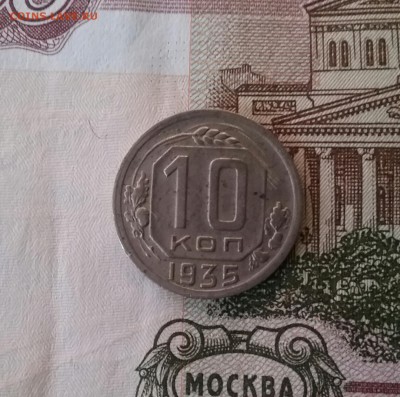 10 копеек 1935   до 28.11.16     22.00 - 20161124_091448-1
