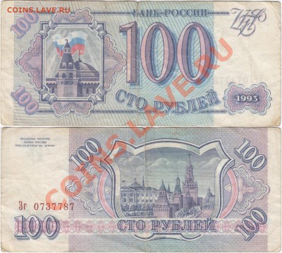 Обмен монет, бон и жетонов от medved (обновляется) - Russia 100 roubles 1993 Зг0737787