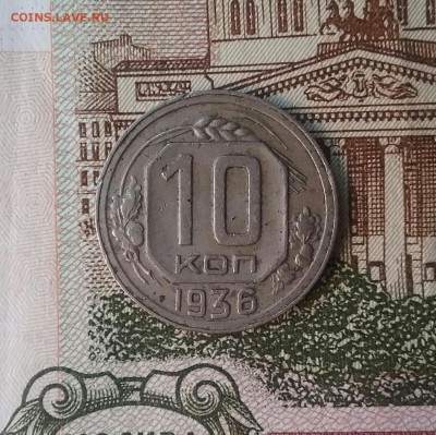 10 копеек 1936    до 28.11.16     22.00 - 20161124_103428-1-1