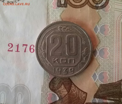 20 копеек 1939   до 28.11.16     22.00 - 20161124_091239-1