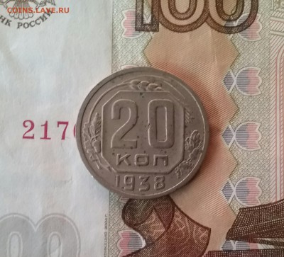 20 копеек 1938    до 28.11.16   22.00 - 20161124_091150-1