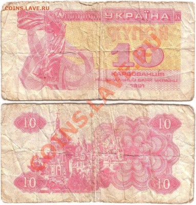 Обмен монет, бон и жетонов от medved (обновляется) - Ukraine 10 karbovantsiv 1991 (2)