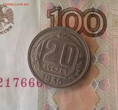 20 копеек 1936    до 28.11.16    22.00 - 20161124_090933-1