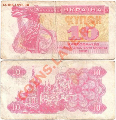 Обмен монет, бон и жетонов от medved (обновляется) - Ukraine 10 karbovantsiv 1991 (1)
